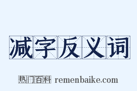 减字反义词是什么意思的图片